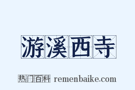 游溪西寺是什么意思的图片